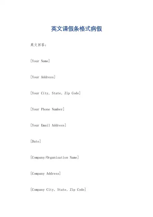 英文请假条格式病假