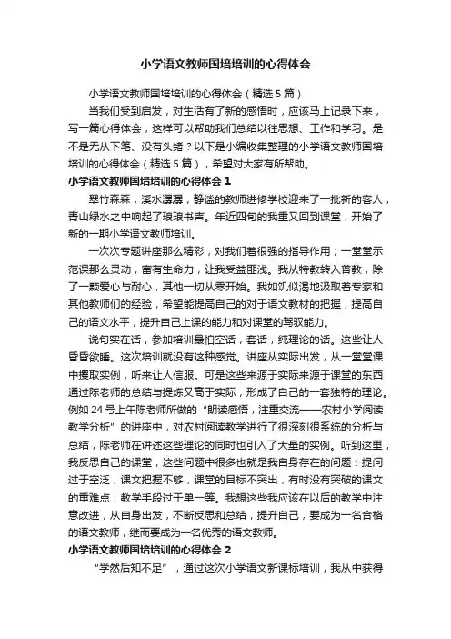 小学语文教师国培培训的心得体会（精选5篇）