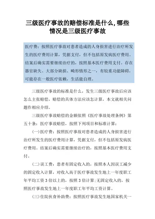 三级医疗事故的赔偿标准是什么,哪些情况是三级医疗事故