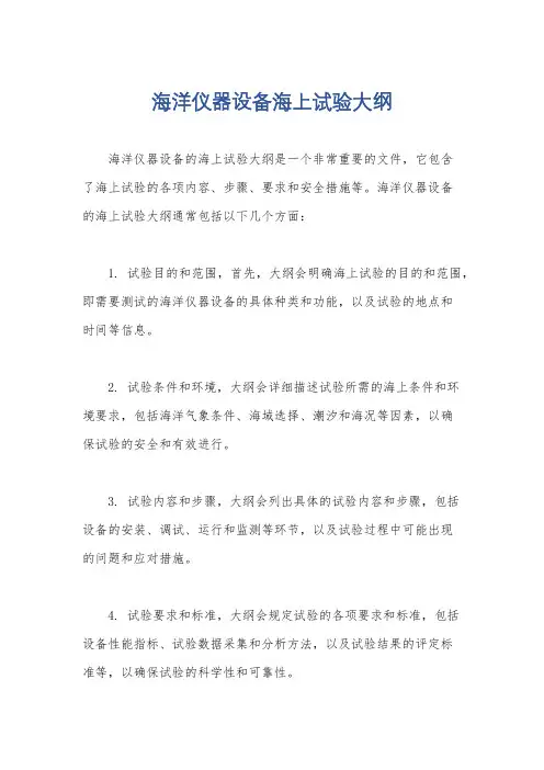 海洋仪器设备海上试验大纲