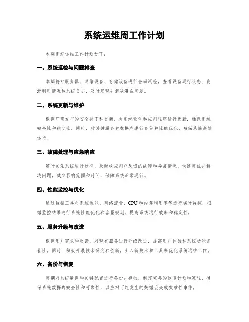 系统运维周工作计划