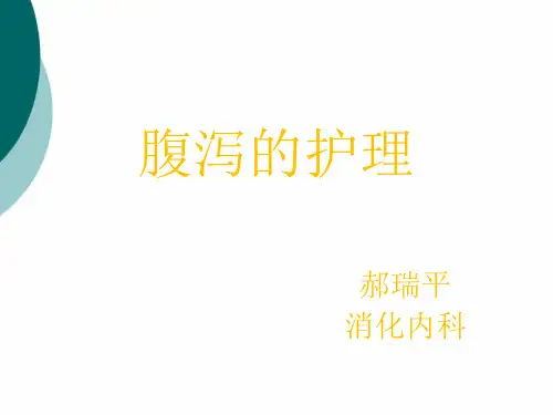 腹泻病人的护理