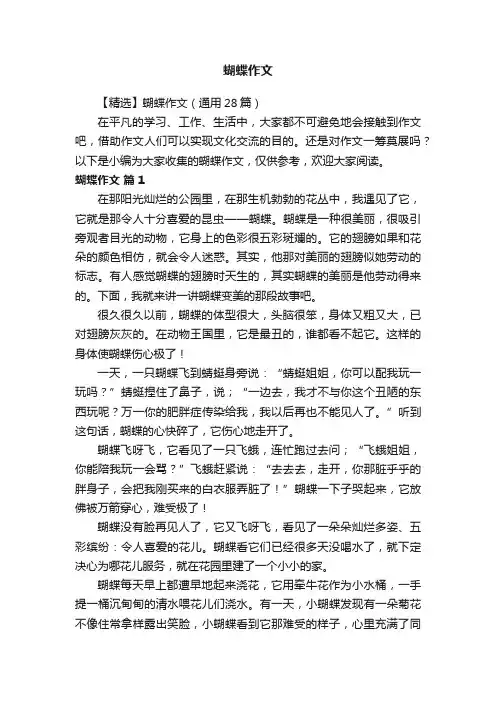 【精选】蝴蝶作文（通用28篇）