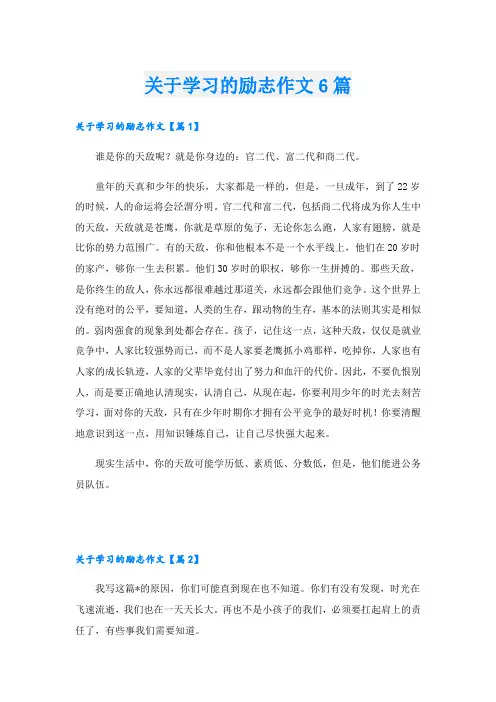 关于学习的励志作文6篇