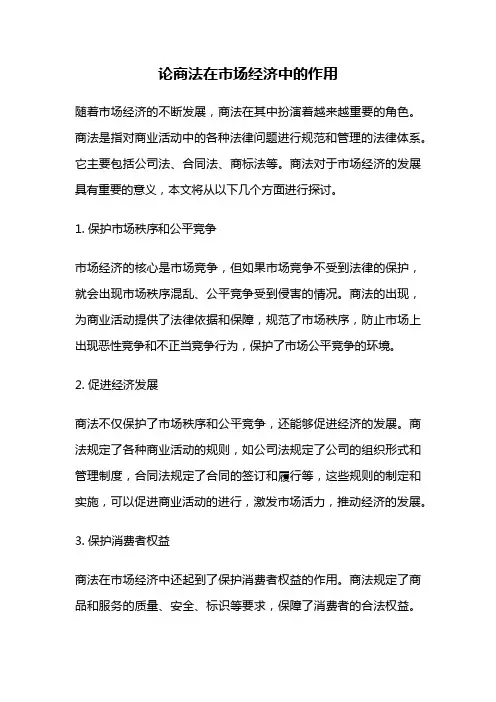 论商法在市场经济中的作用
