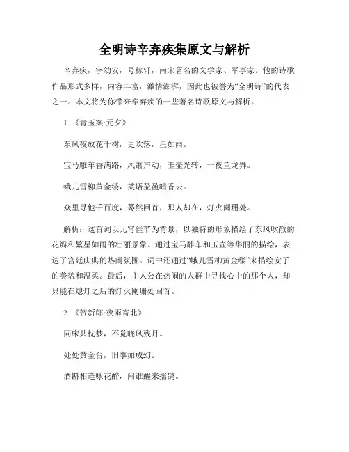全明诗辛弃疾集原文与解析