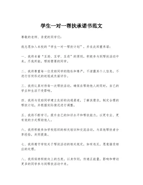 学生一对一帮扶承诺书范文