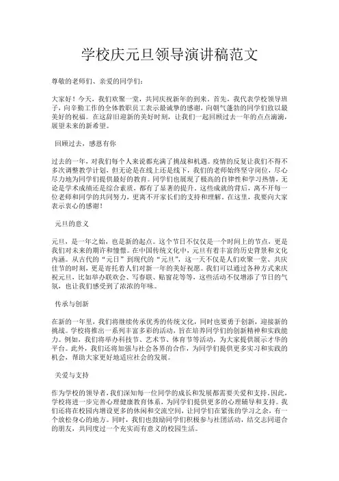 学校庆元旦领导演讲稿范文