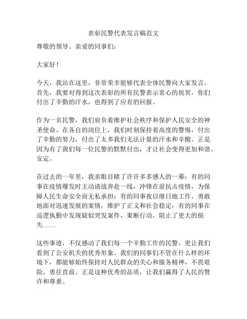 表彰民警代表发言稿范文