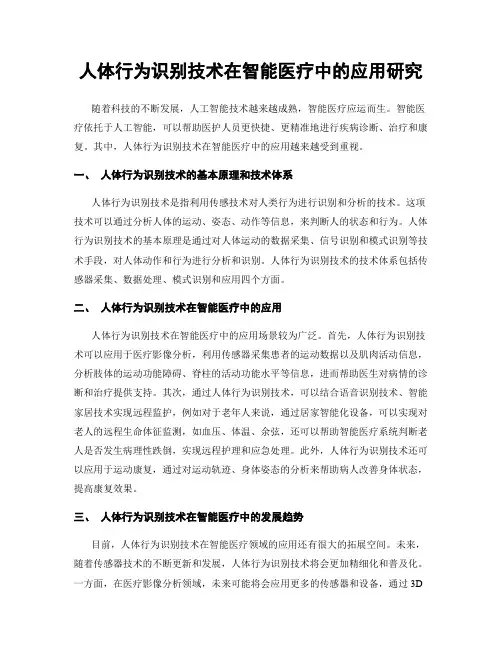人体行为识别技术在智能医疗中的应用研究