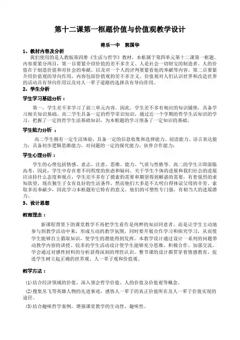 第十二课第一框题价值与价值观教学设计