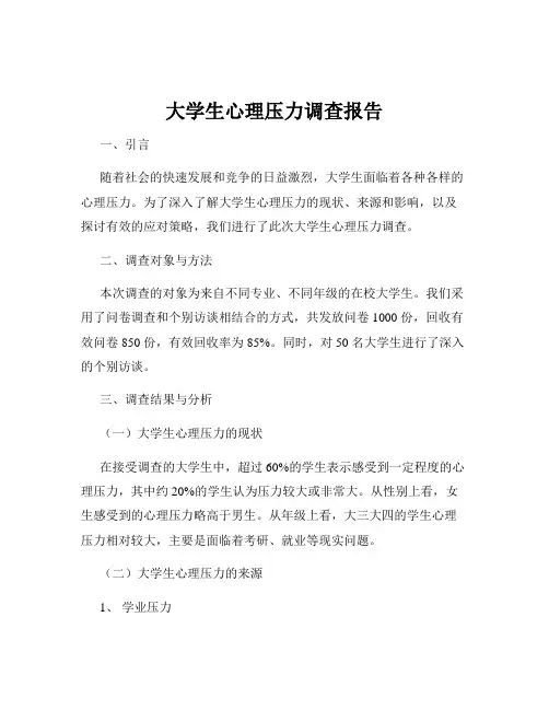 大学生心理压力调查报告