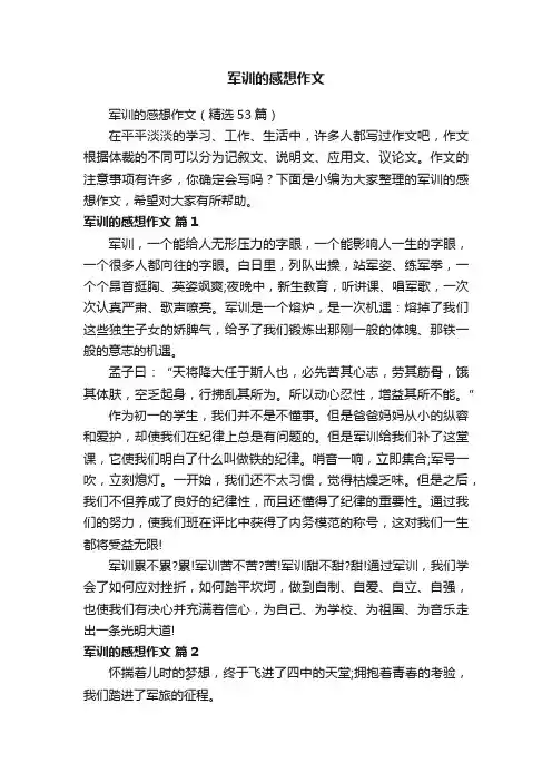 军训的感想作文