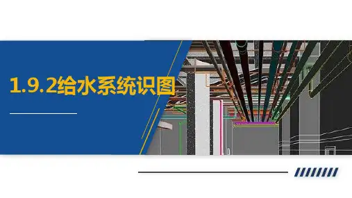 建筑给排水工程：给水系统识图