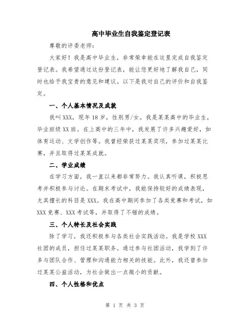 高中毕业生自我鉴定登记表