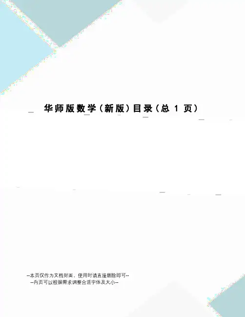华师版数学目录