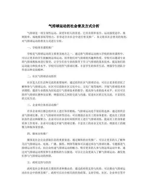 气排球运动的社会普及方式分析