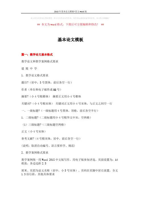 2018年基本论文模板-范文word版 (16页)