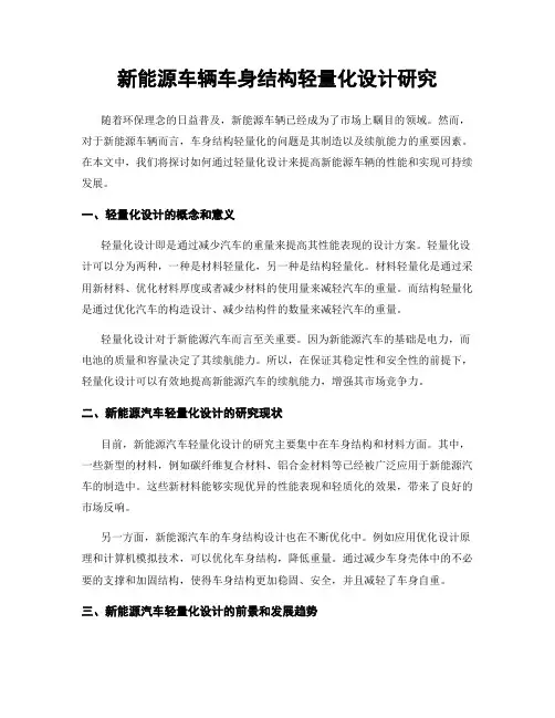 新能源车辆车身结构轻量化设计研究