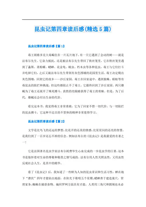昆虫记第四章读后感(精选5篇)