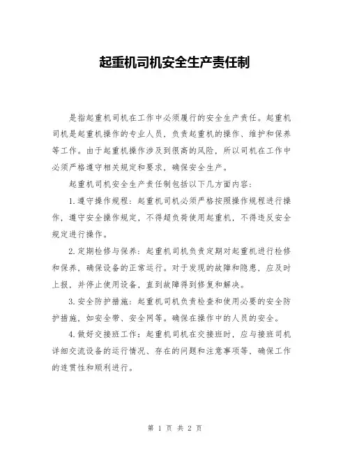 起重机司机安全生产责任制