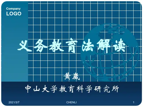 义务教育法解读PPT课件