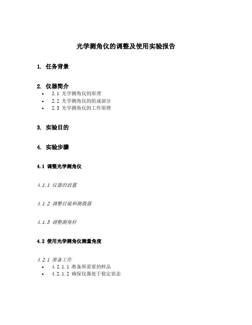 光学测角仪的调整及使用实验报告