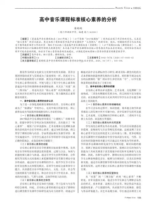高中音乐课程标准核心素养的分析