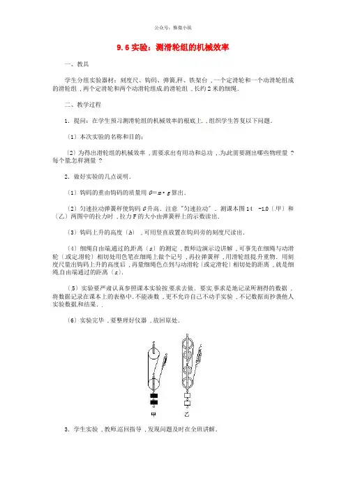《测滑轮组的机械效率》教案 (公开课教案)2022年北师大版 