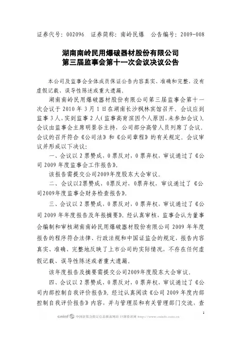南岭民爆：第三届监事会第十一次会议决议公告 2010-03-03