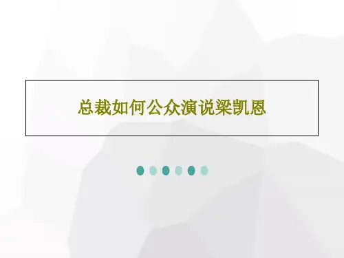 总裁如何公众演说梁凯恩共78页文档