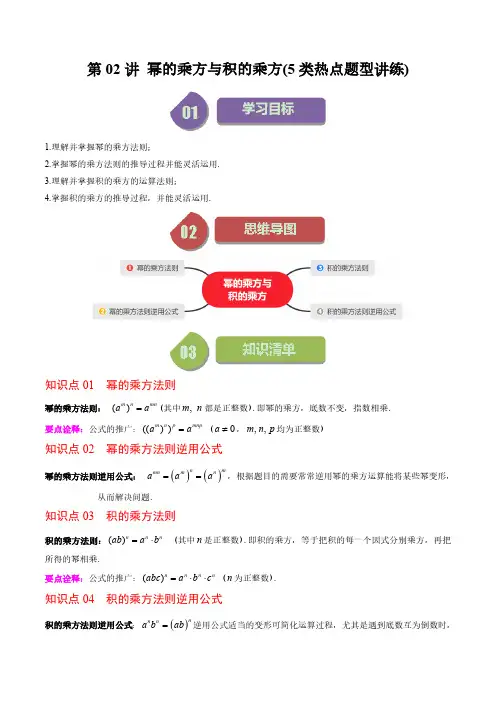 第一章第02讲 幂的乘方与积的乘方(5类热点题型讲练)(解析版)