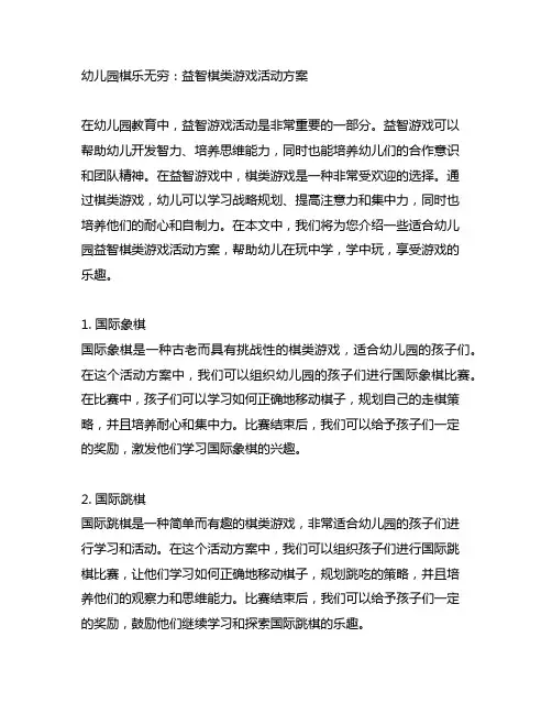 幼儿园棋乐无穷：益智棋类游戏活动方案