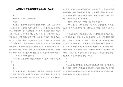全县重点工作现场观摩督查总结会议上的致辞
