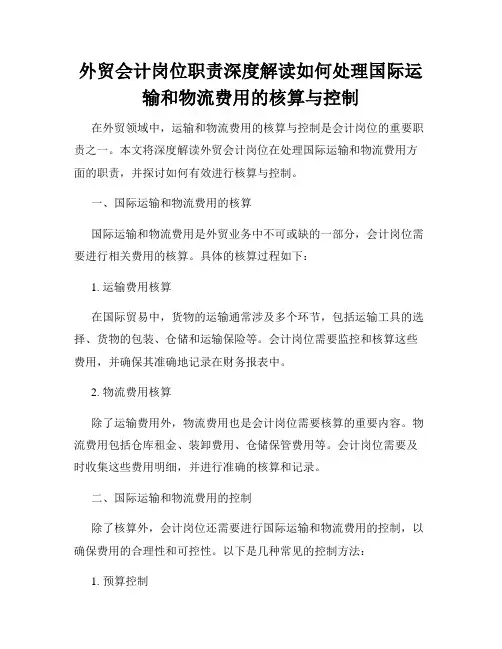 外贸会计岗位职责深度解读如何处理国际运输和物流费用的核算与控制