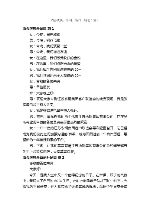 酒会庆典开幕词开场白（精选3篇）