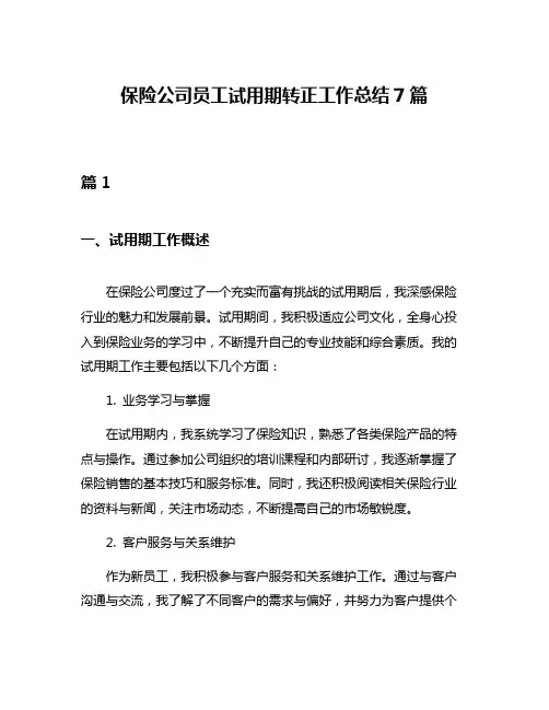 保险公司员工试用期转正工作总结7篇