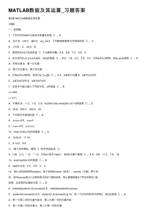 MATLAB数据及其运算_习题答案