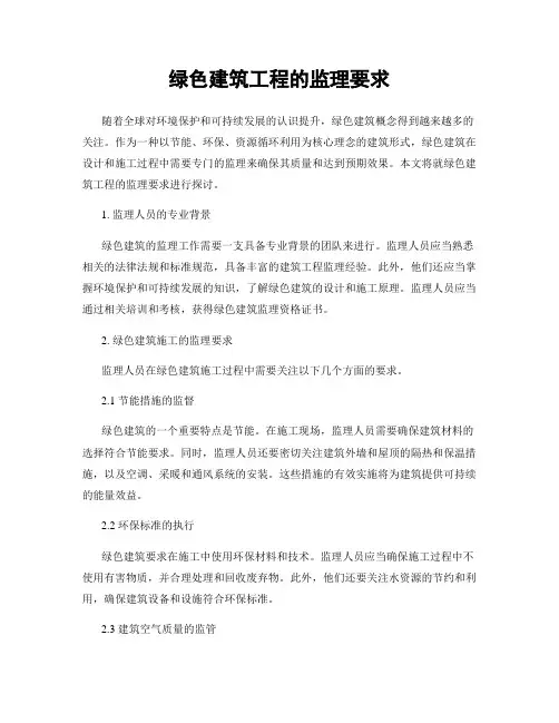 绿色建筑工程的监理要求