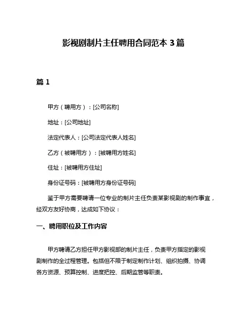 影视剧制片主任聘用合同范本3篇