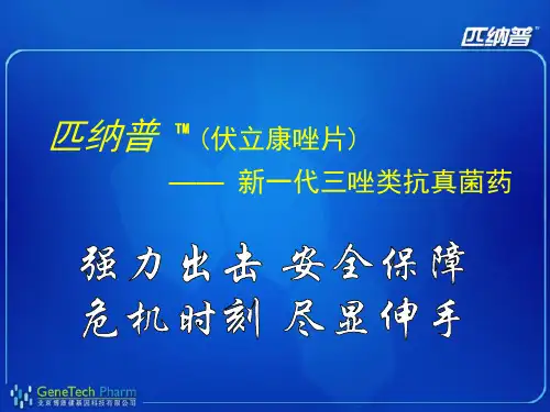 匹纳普 TM (伏立康唑片) —— 新一代三唑类抗真菌药