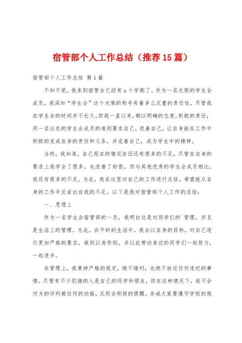 宿管部个人工作总结(推荐15篇)
