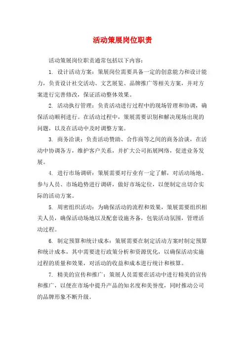 活动策展岗位职责