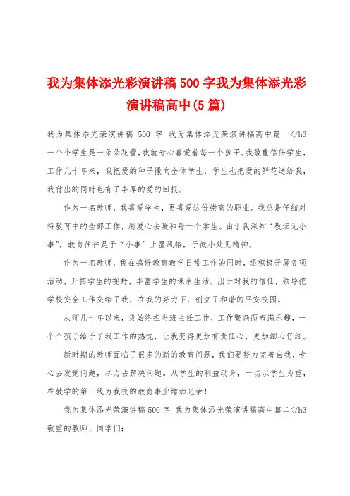 我为集体添光彩演讲稿500字我为集体添光彩演讲稿高中(5篇)