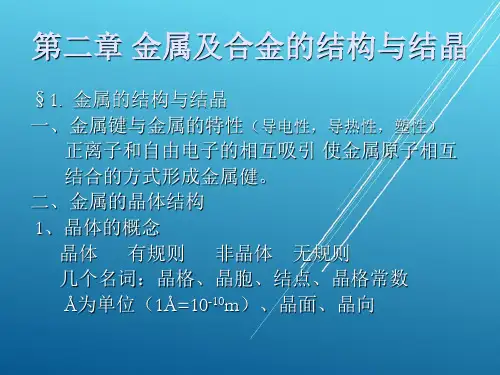 机械工程材料与热加工工艺1第二章