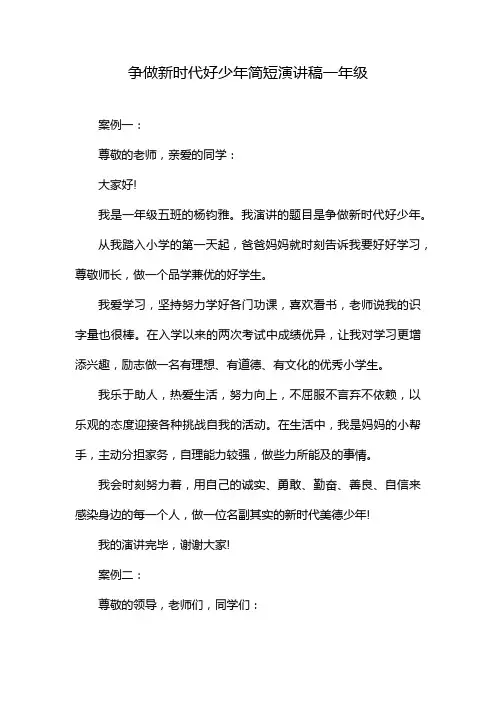 争做新时代好少年简短演讲稿一年级