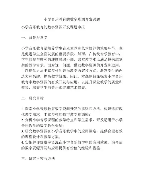【课题申报】小学音乐教育的数字资源开发课题