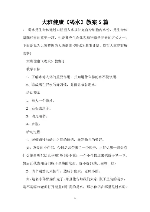 大班健康《喝水》教案5篇