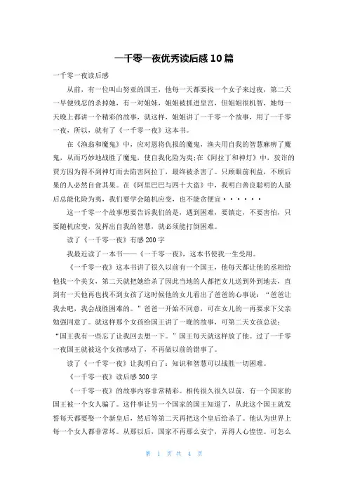 一千零一夜优秀读后感10篇
