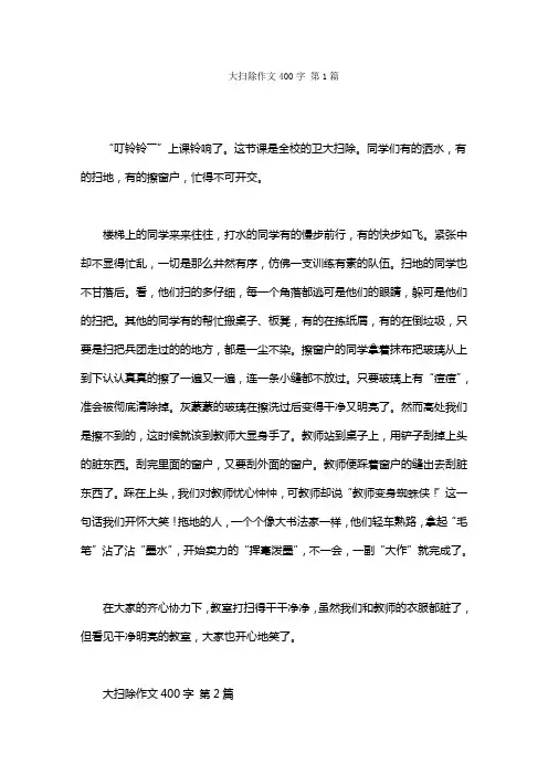 大扫除作文400字(15篇)